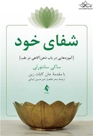 شفای خود آموزه هایی در باب ذهن آگاهی در طب